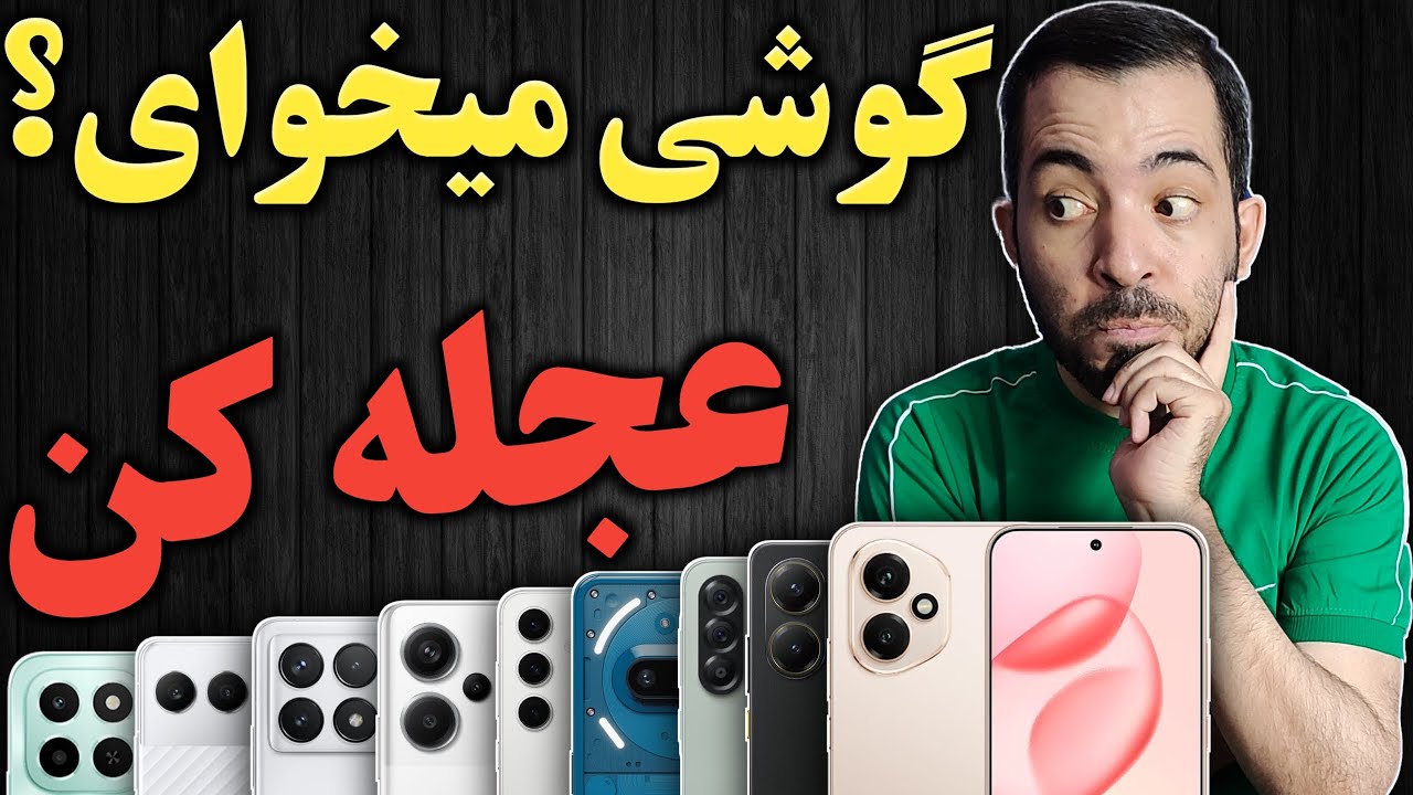 راهنمای خرید گوشی I بهترین گوشی ها بین 5 تا 50 میلیون شهریور 1404 I راهنمای خرید موبایل