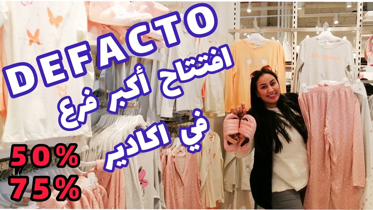 إفتتاح DEFACTO# لاكبر فرع بأكادير تخفيظات راس السنة ملابس للاطفال للرجال  و النساء