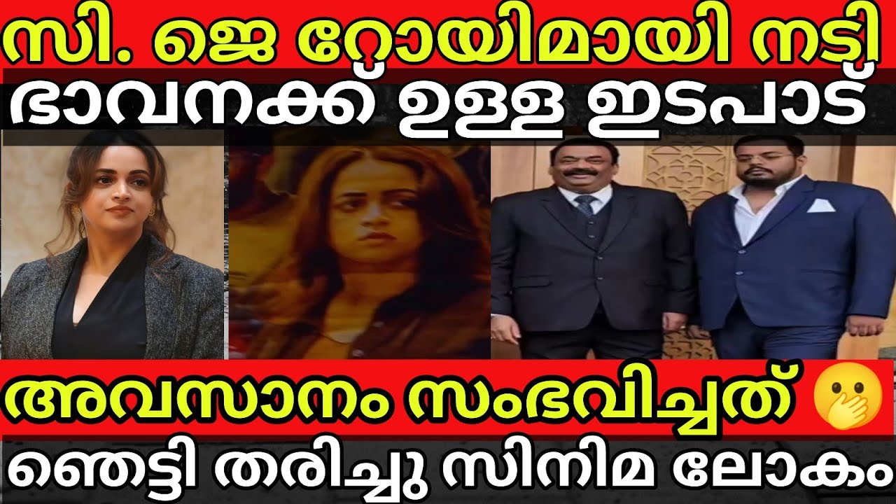 സി ജെ റോയ് ഭാവന ബന്ധം ഞെട്ടിച്ച ആ നീക്കം വിശ്വസിക്കാൻ കഴിയില്ല Roy Braking News /Anomie /Bhavana 