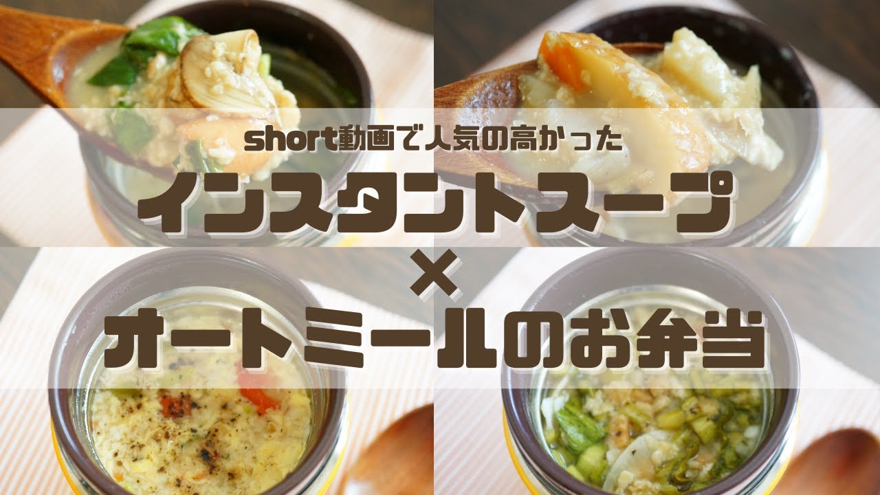【スープジャーで痩せるお弁当】オートミールのお弁当4選part6オマケ付！定番インスタントスープで簡単アレンジ弁当〜How to make oatmeal bento.〜
