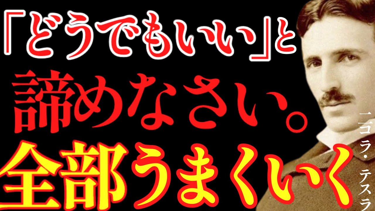 【※99％は知らない】「もうどうでもいい」と諦めると、人生が180度激変します。｜成功哲学｜教訓｜名言｜偉人の言葉｜ニコラ・テスラ