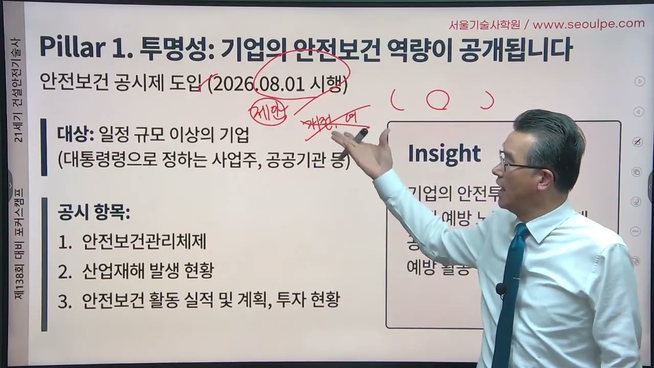 건설안전의 제도적 변화와 추진전략 서울기술사학원 김정태교수