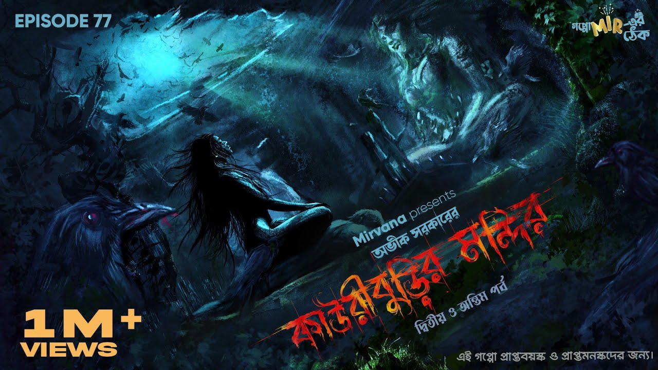 Kauriburir Mandir Part 2 by Avik Sarkar | Mir, Deep, Ayantika, Soma | #GoppoMirerThek Ep 77