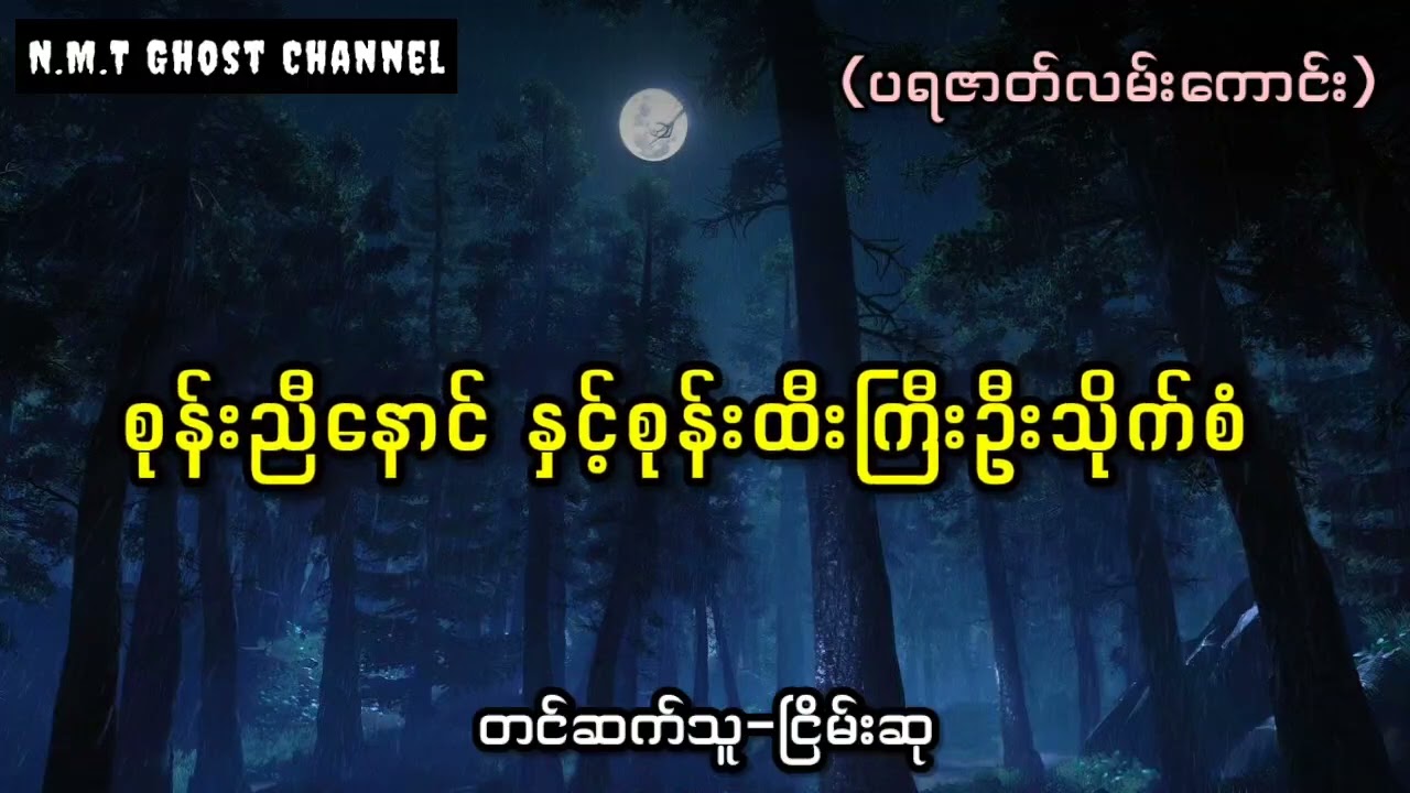 စုန်းညီနောင် နှင့်စုန်းထီးကြီးဦးသိုက်စံ