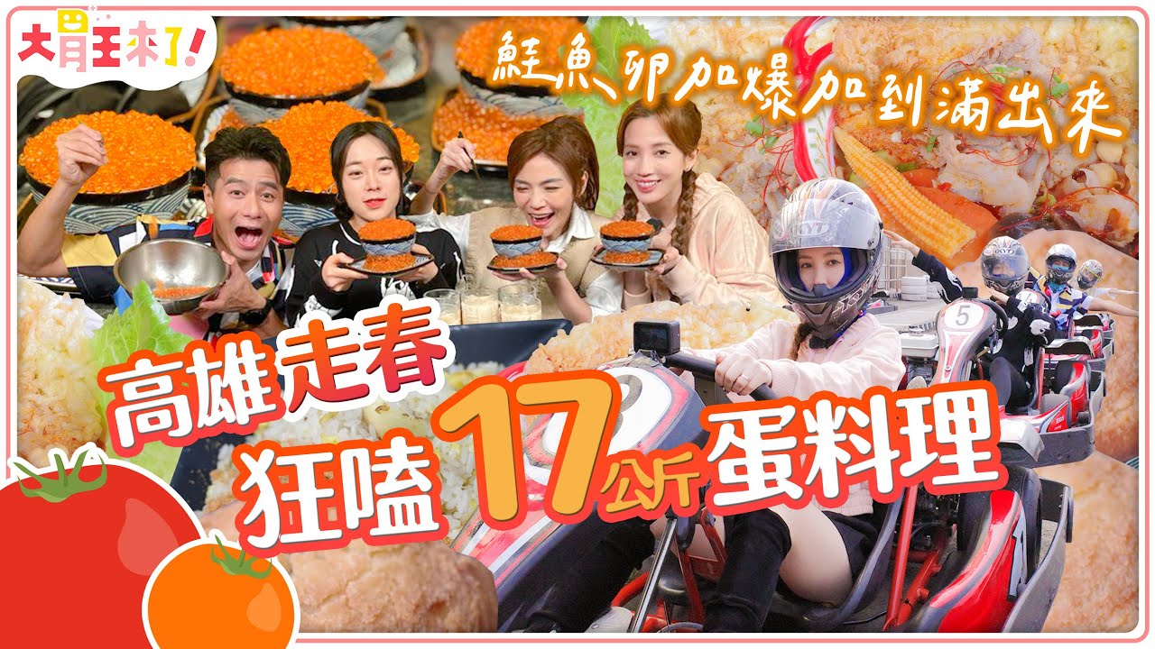 【大胃王來了】高雄走春狂嗑17公斤蛋料理！鮭魚卵加爆加到滿出來！蜂蜜蛋糕炒飯竟是排行榜冠軍？｜大胃王來了!吃遍台灣6-05/20240211