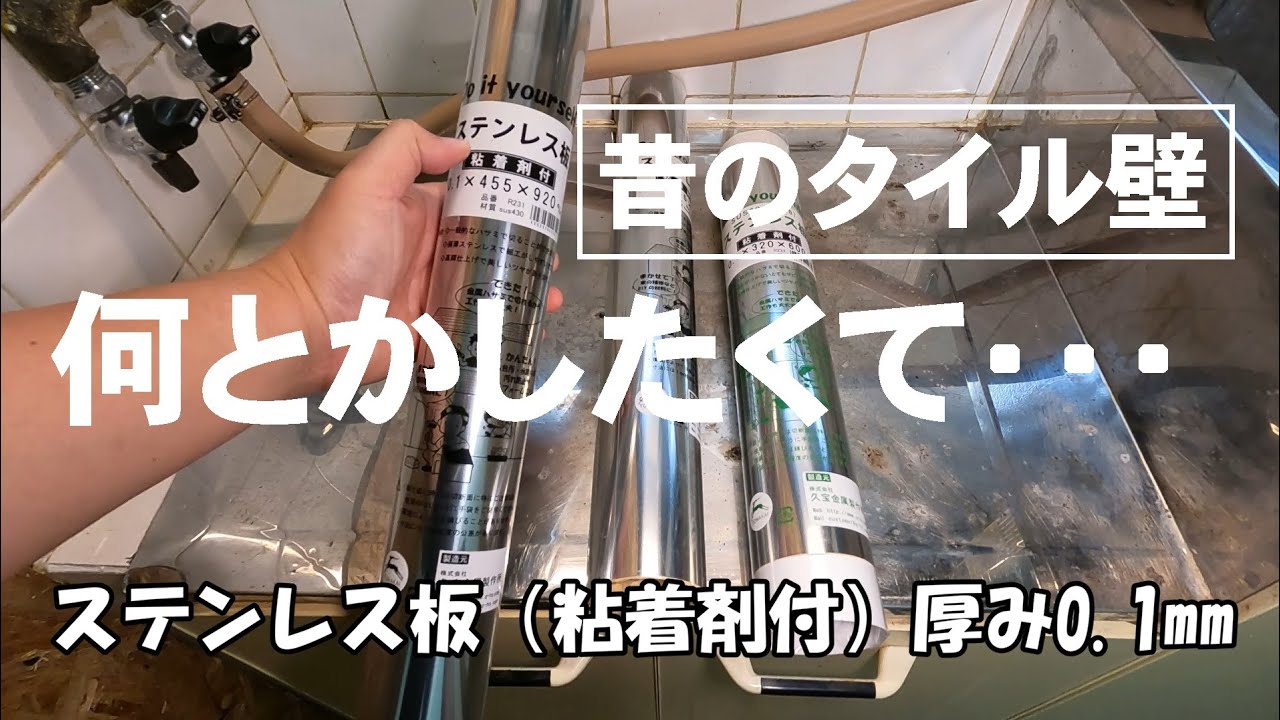 キッチンのタイル壁をDIYリフォーム／塗装じゃなくステンレス板0.1ミリをカッターで切って貼ってみた