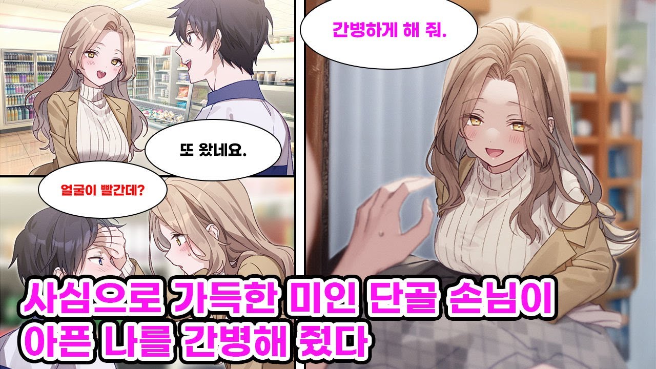 나를 보기 위해 정기적으로 알바처에 찾아오는 미인 단골 손님이 있다. 그러던 어느 날, 내가 알바 도중 감기 기운 때문에 휘청이자 그녀가 날 집까지 바래다주는데… [만화] [연애]