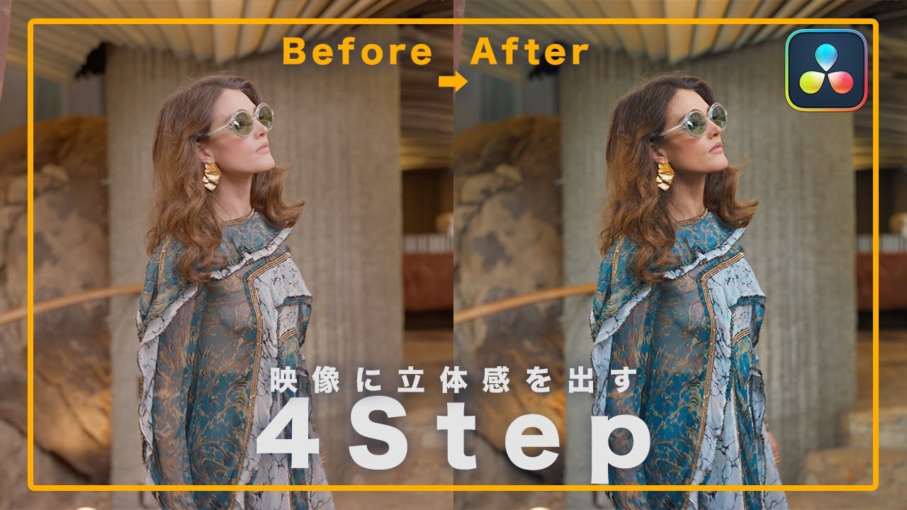 【脱初心者】たった4つのコツで映像に立体感を出すカラーグレーディング術｜DaVinci Resolve