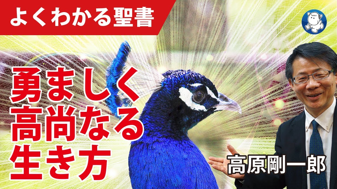 #1093 勇ましく高尚なる生き方｜高原剛一郎