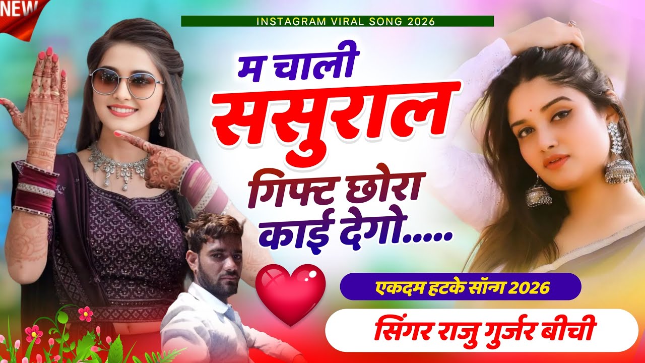 म चाली ससुराल गिफ़्ट छोरा काई देगो || Gujar Jakhmi Song || Singer Raju Gujar Bichi 