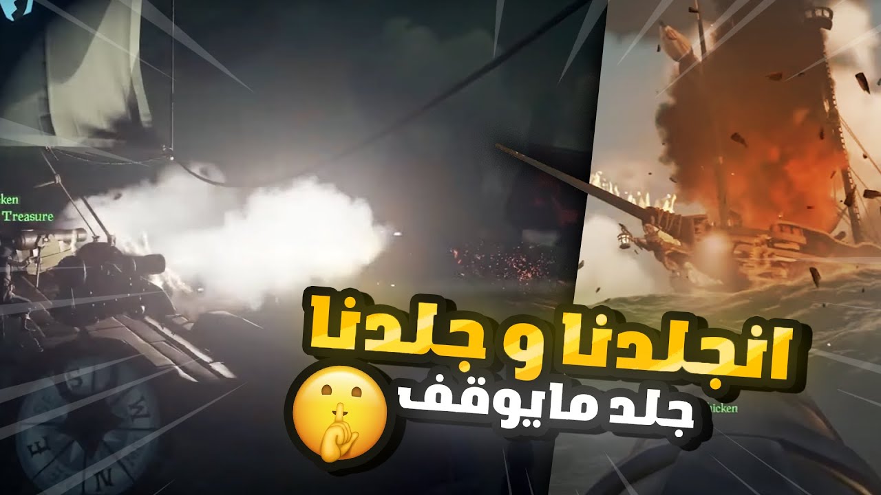 انجلدنا وجلدنا قراصنة البحر Sea of thieves