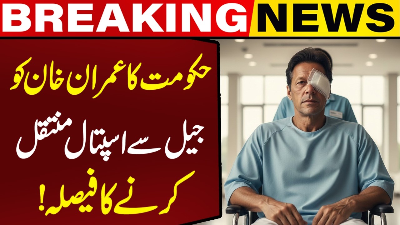 LIVE | Govt Confirms Imran Khan Will Be Shifted to Hospital for Eye Treatment | Breaking News