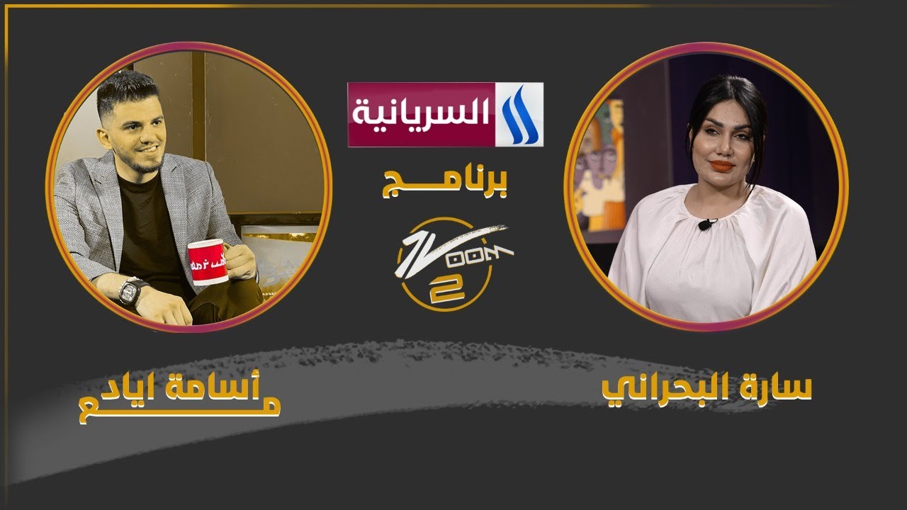 برنامج زوم مع أسامة  | الموسم الثاني |  الفنانة سارة البحراني  | الحلقة الثامنة