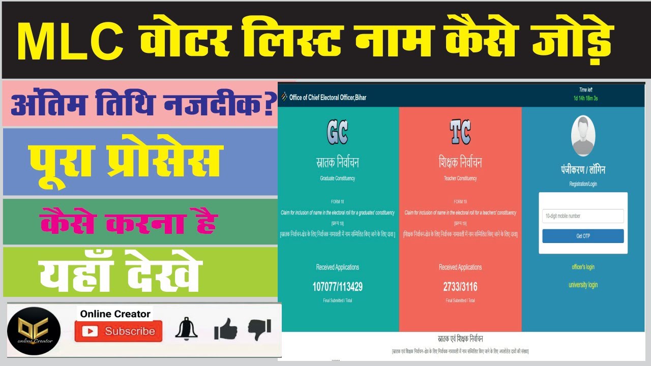 MLC वोटर लिस्ट में नाम कैसे जोड़े  |  अंतिम तिथि नजदीक है | जल्दी आवेदन करें || check status|