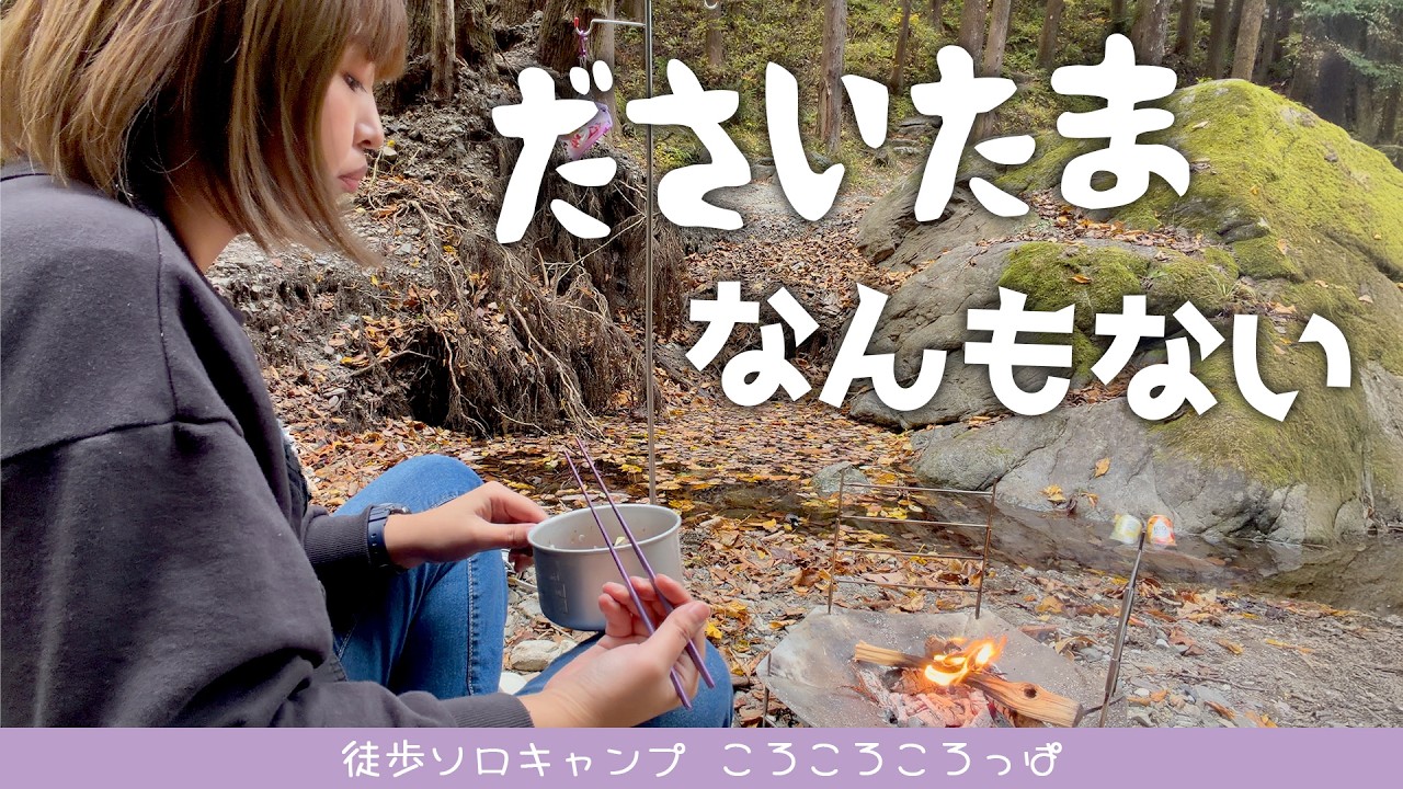 魅力度ランキング最下位ださいたま！！誇れるところはなんもない？県民女子が徒歩で行く“埼玉だけキャンプ”【徒歩ソロキャンプ女子】
