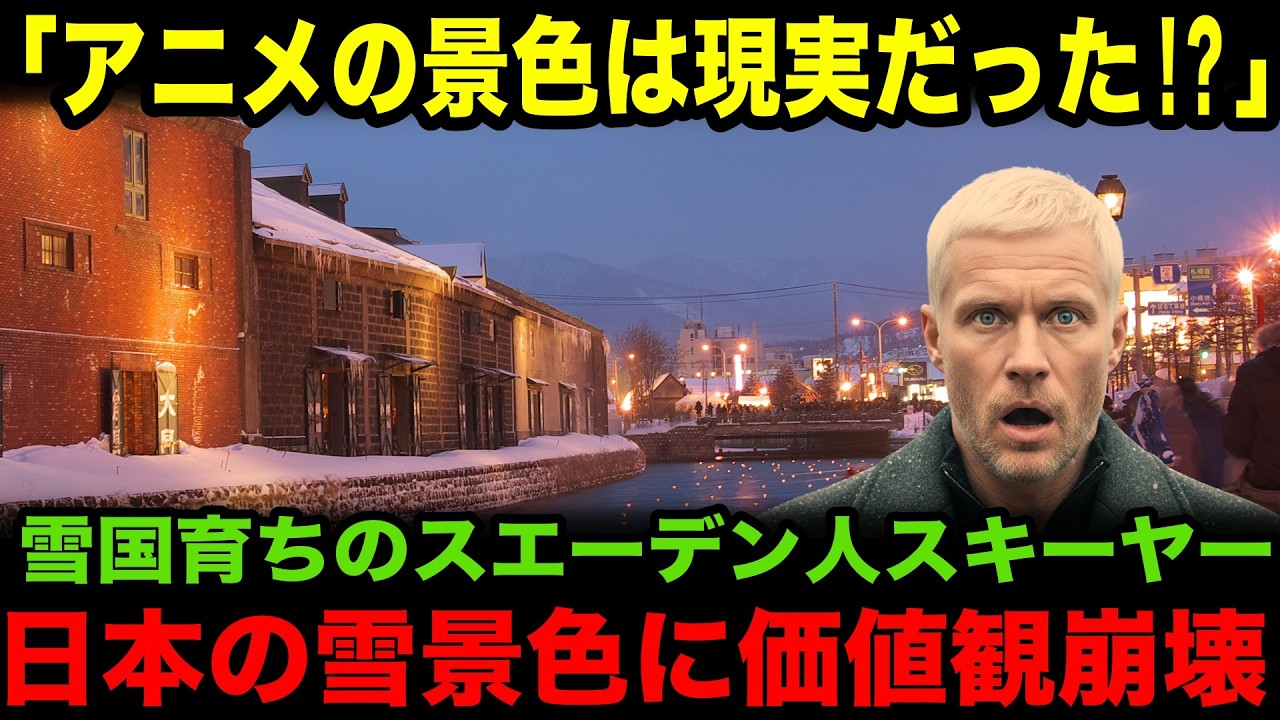 【海外の反応】「日本の冬は異次元すぎる」アニメの世界だと思っていた日本の冬の現実に外国人が大熱狂！