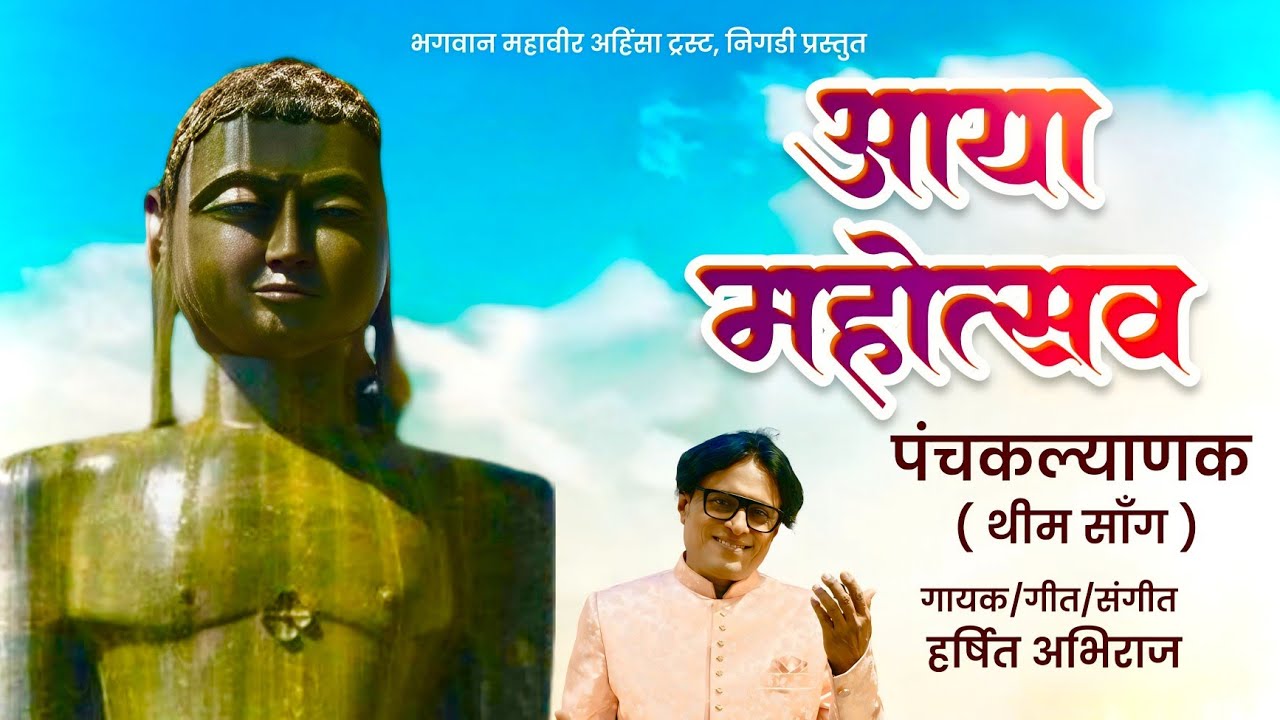 Aaya Mahotsav Panchkalyanaka I Harsshit Abhiraj I New Ver.I #Panchkalyanak I Mahaveer Trust Nigadi