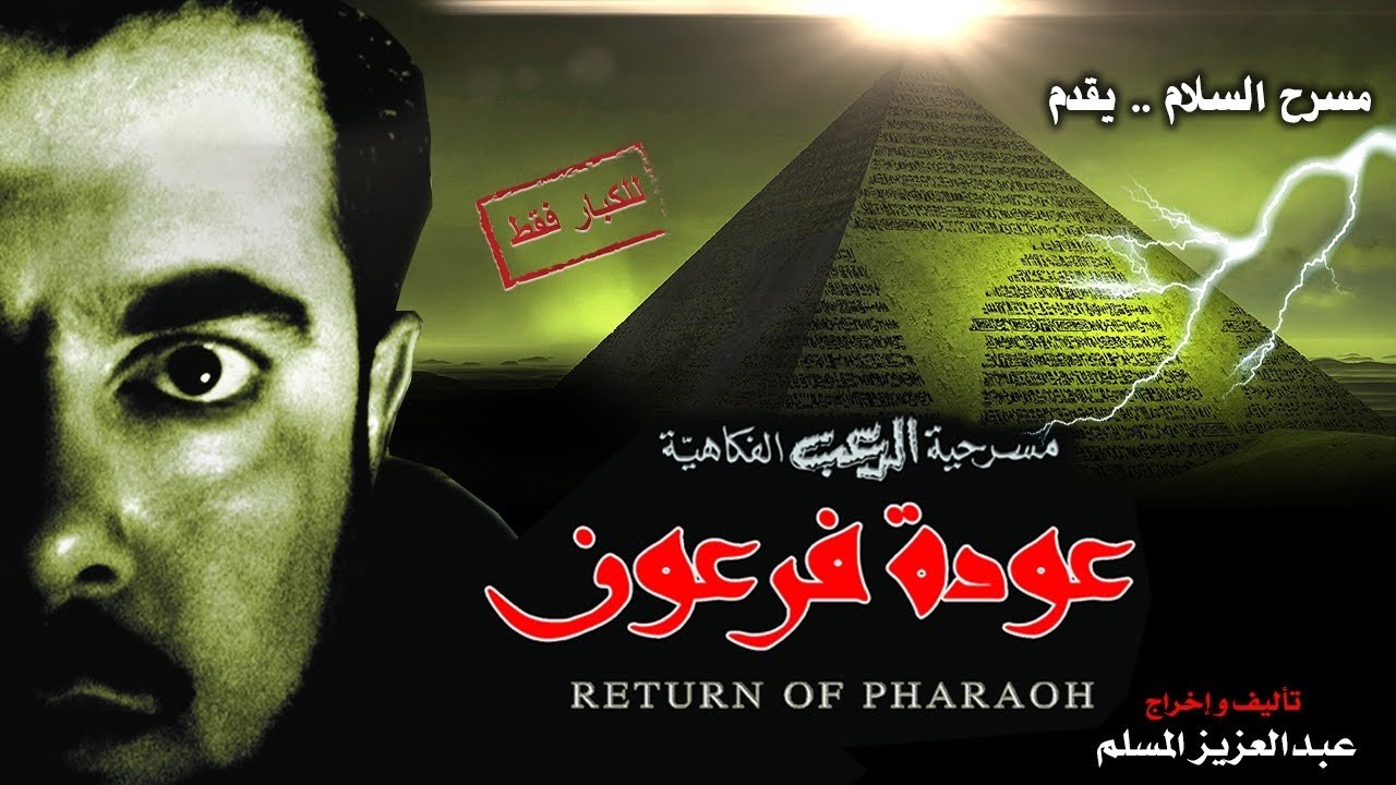 مسرحية عودة فرعون كامله HD |#عبدالعزيز_المسلم