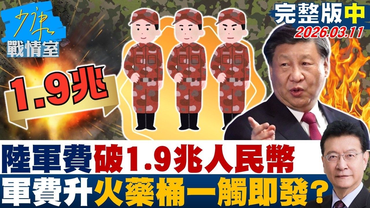 【完整版中集】增長7%！陸軍費破1.9兆人民幣　兩岸軍費攀升火藥桶一觸即發？20260311｜#張之豪 #唐湘龍 #柯志恩 #徐巧芯 #張斯綱