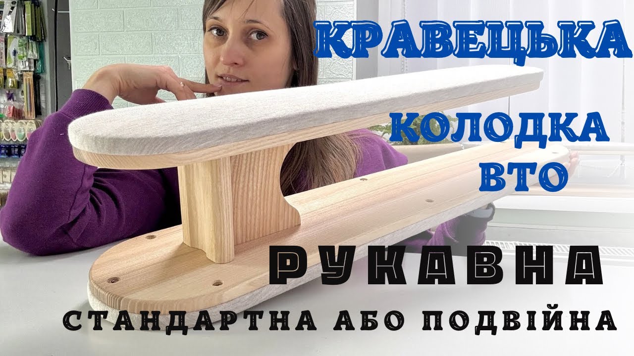 Волого-теплова обробка рукавів, штанів та довгих швів