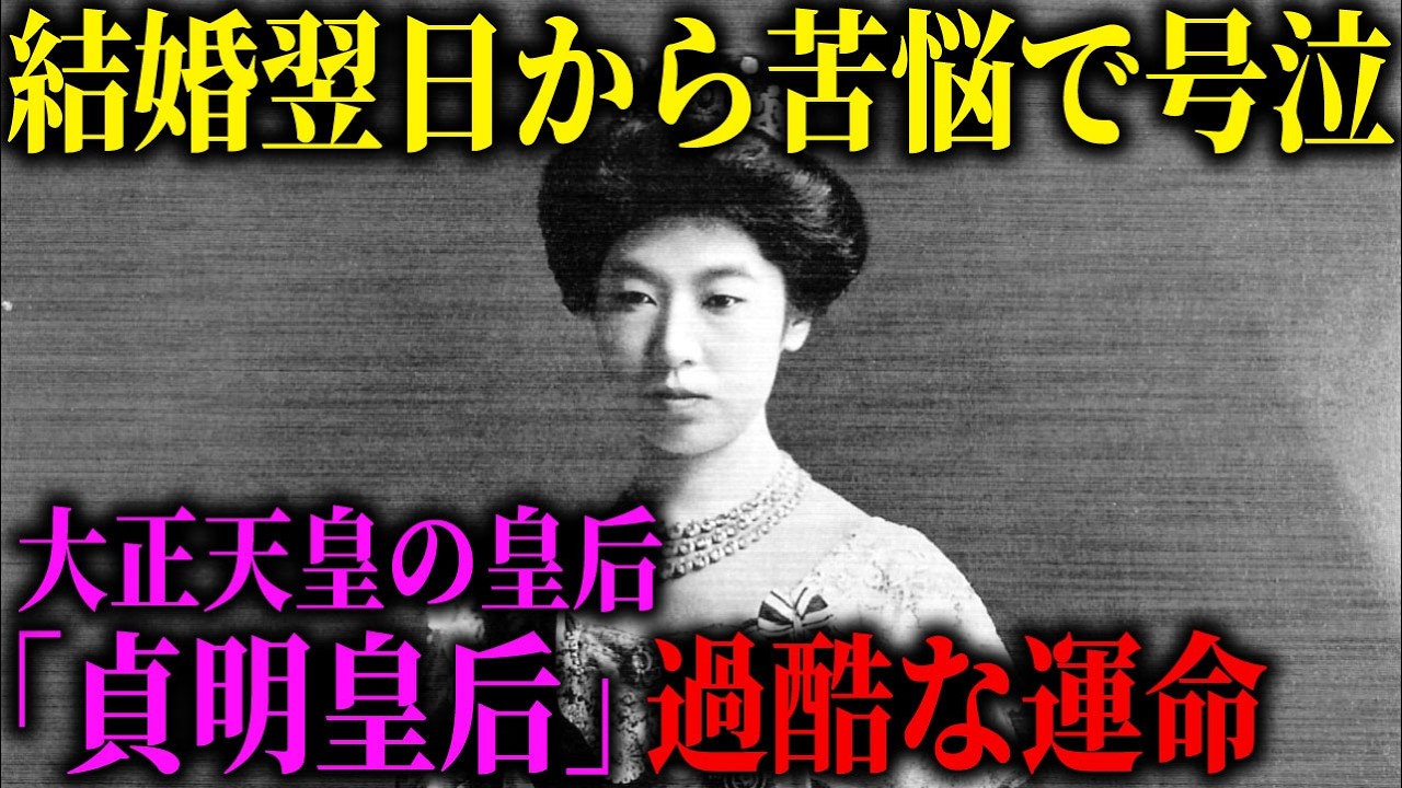 16歳で皇后となった大正天皇の妻・貞明皇后。十数年の看病と孤独な責任を背負い続け、66歳で迎えたあまりに突然の最期。