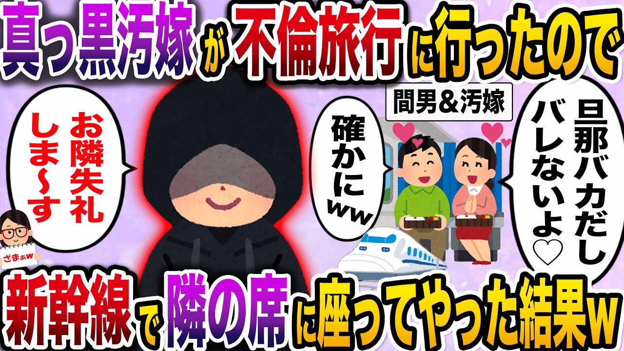 【ざまぁw】汚嫁の不倫旅行中、新幹線で汚嫁・間男の隣の席に座ってやった結果ｗ【伝説のスレ】