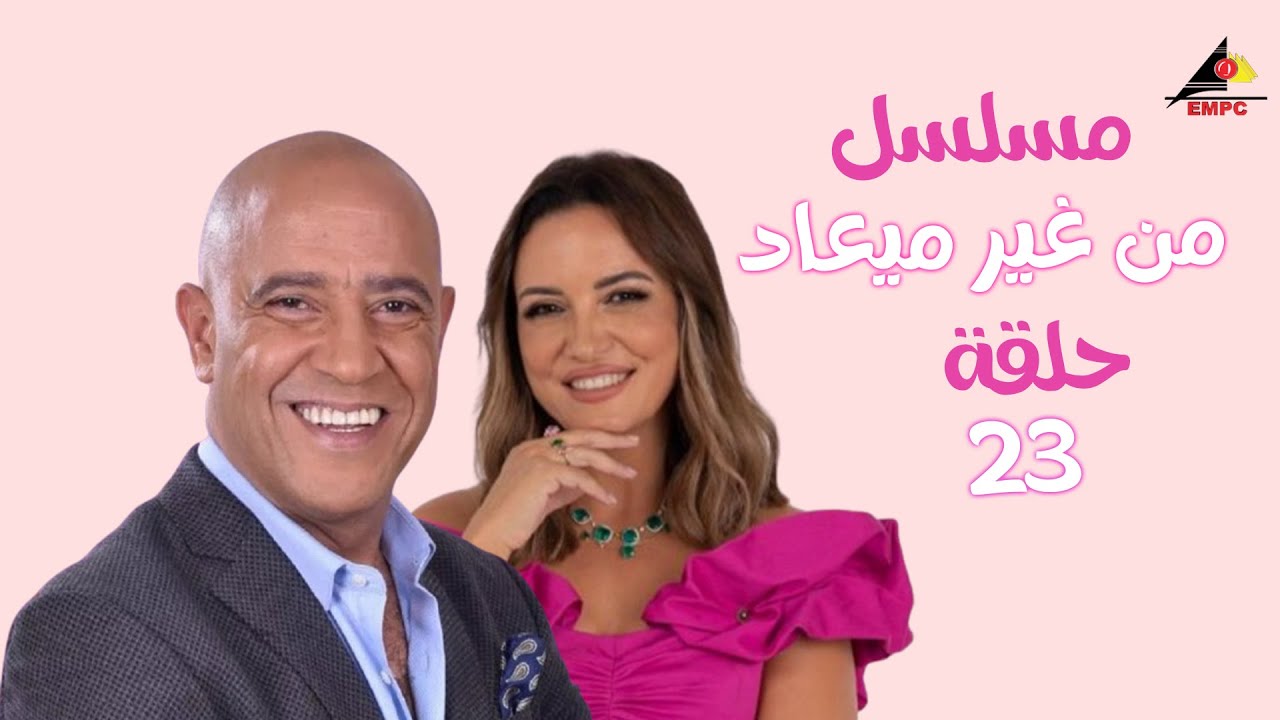 حصري لاول مرة الحلقة 23  مسلسل من غير ميعاد بطولة - اشرف عبد الباقي - ريهام عبد الغفور