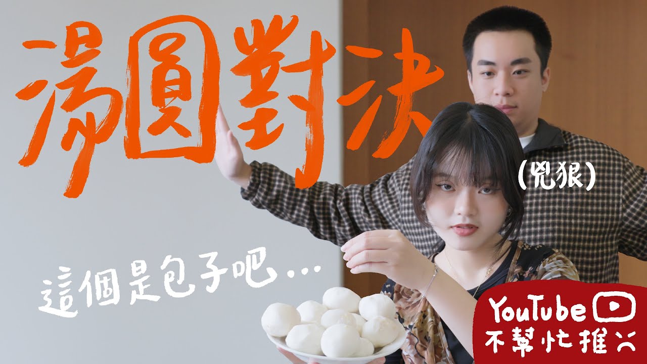 冬至大挑戰！橘子包進湯圓？味道竟然苦到評審發火...【食驗中心 •冬至篇• 】 ｜自我中心