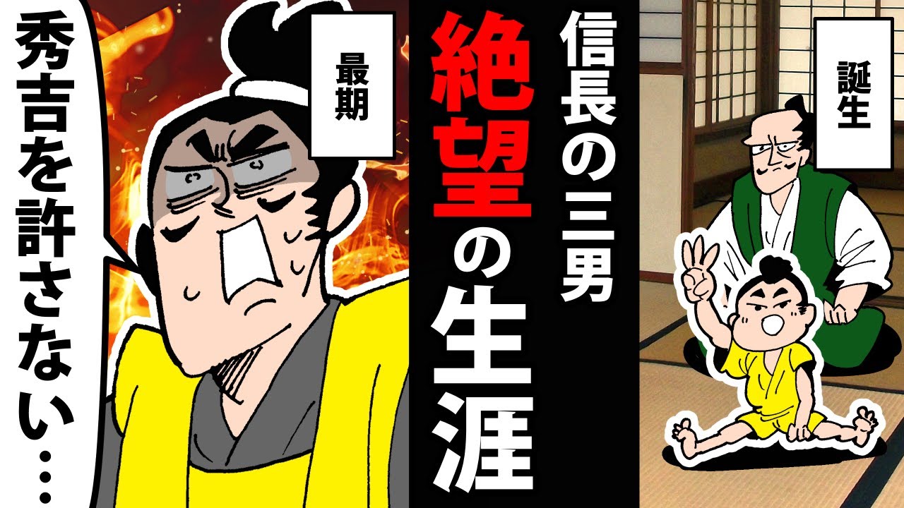 【漫画】織田信孝の生涯～秀吉に人生を狂わされた男～【日本史マンガ動画】