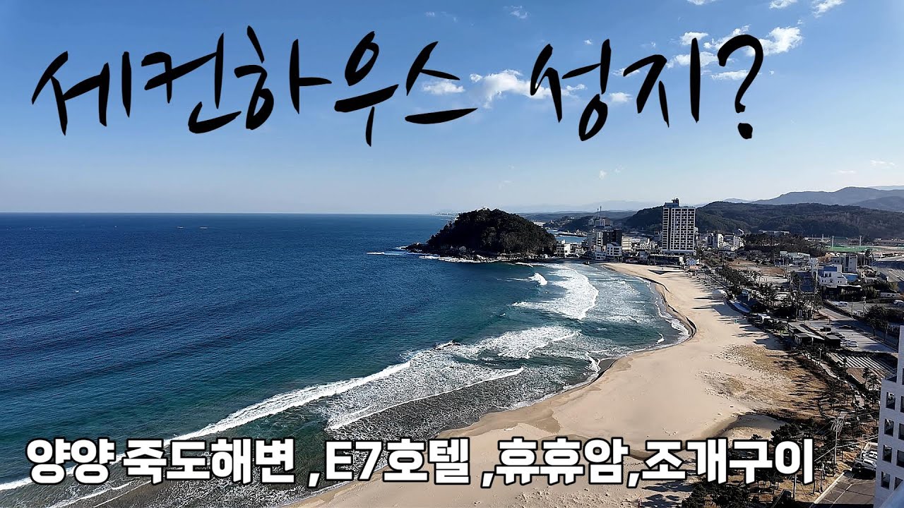 서핑,세컨하우스 성지? 양양여행 휴휴암,죽도해변,E7호텔,조개구이,자연산 섭국등.