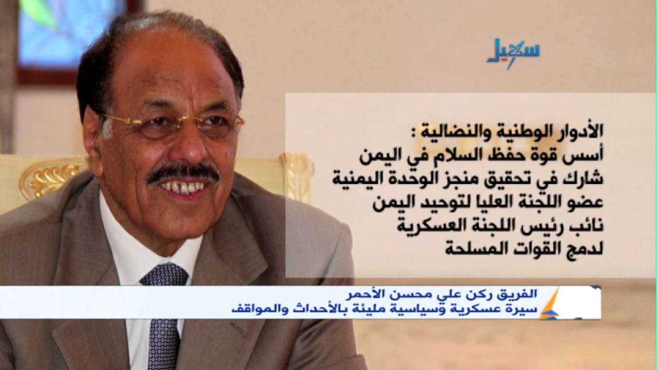الفريق ركن علي محسن الاحمر - سيرة عسكرية وسياسية مليئة بالاحداث والمواقف