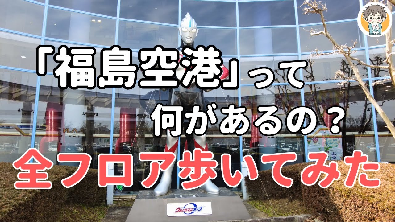 正直ナメてた…福島空港が地方空港の常識を超えてきた【全フロア紹介】
