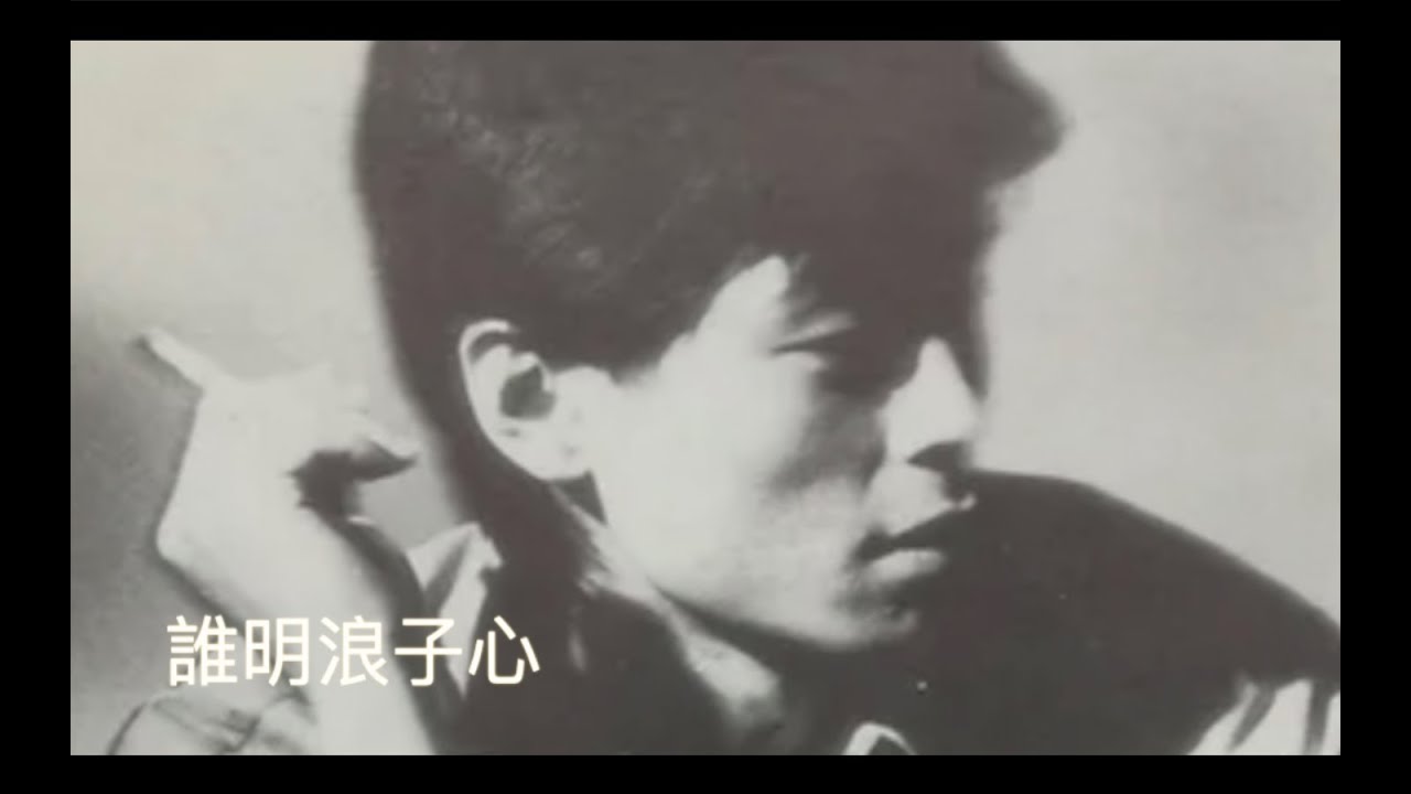 王傑 Dave Wang - « 誰明浪子心 » - 誰明浪子心 ( 自製MV)