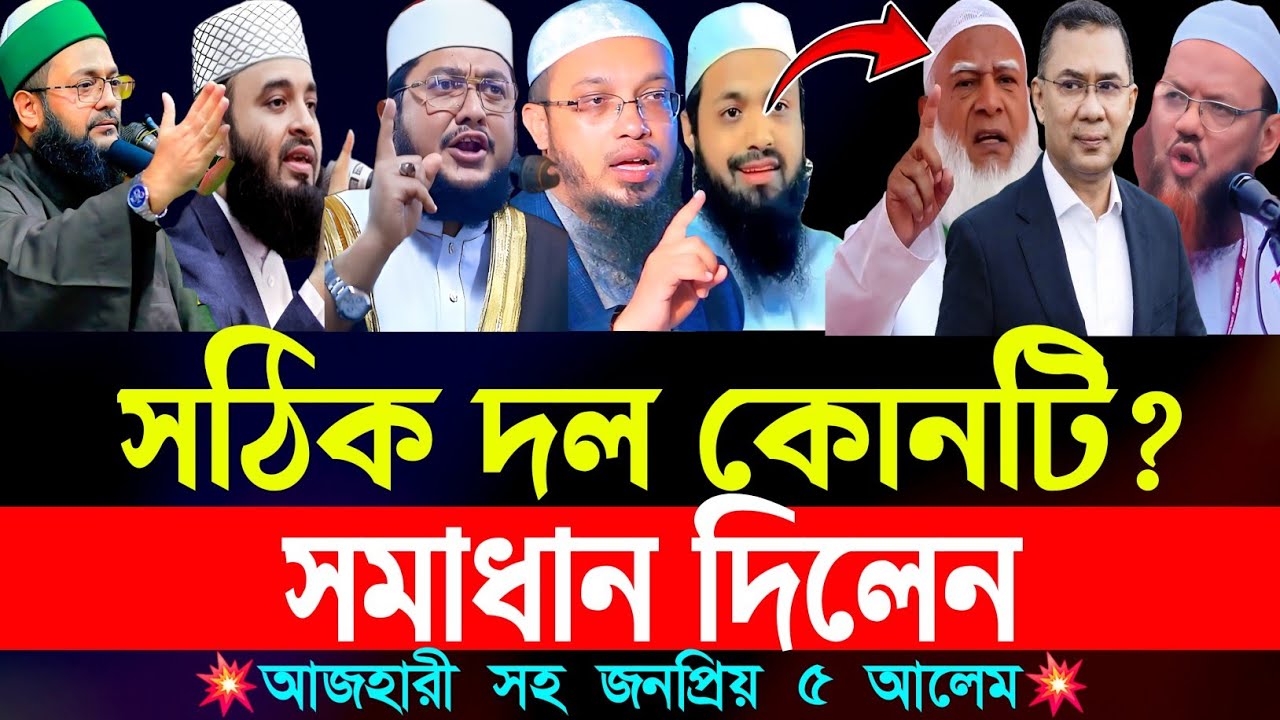 সঠিক দল কোনটি কোন দলে ভোট দিবেন? | সমাধান সহ মিজানুর রহমান আজহারী সহ ৫ আলেম | Mizanur Rahman azhari