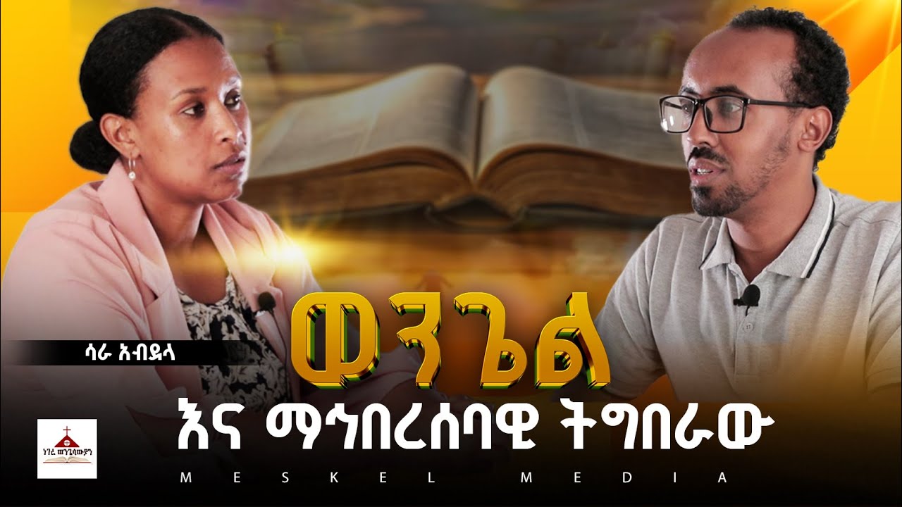 ወንጌል እና ማህበረሰባዊ ትግበራው|| MESEKEL WEKTAWI | #new #2025 #Meskelmedia #ebs