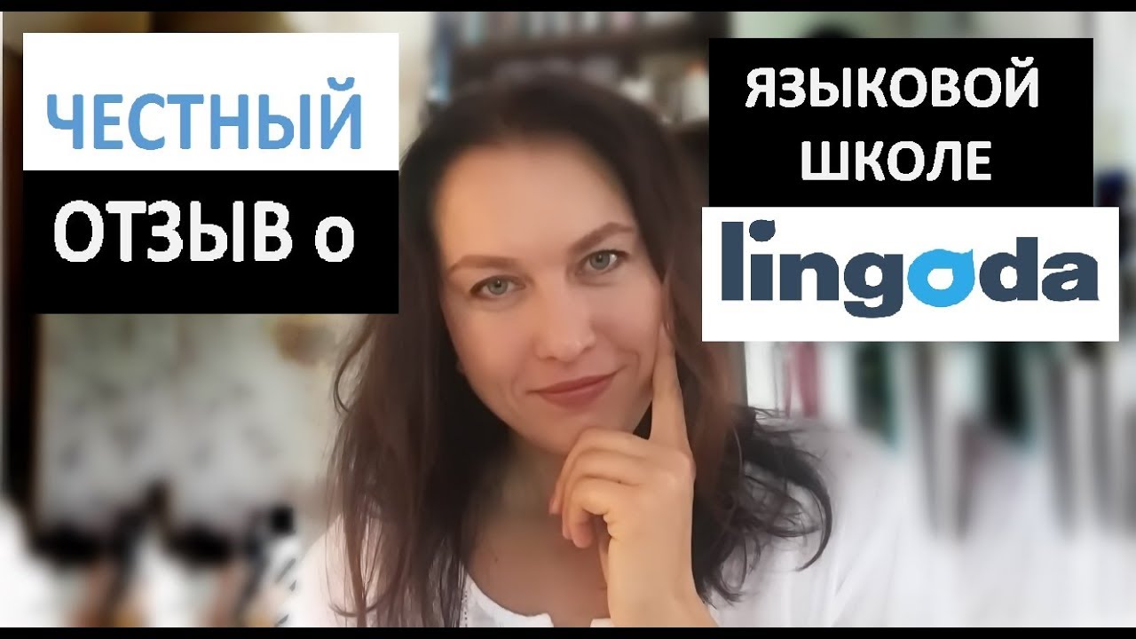 Честный отзыв о языковой школе Lingoda