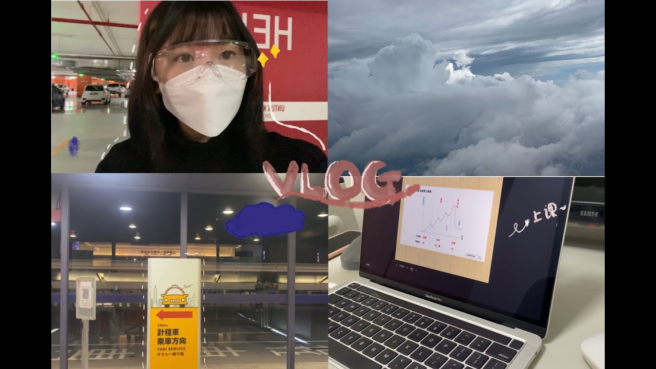 VLOG 1 ·｜留學日記｜跟我一起飛台灣吧～🇹🇼✈️
