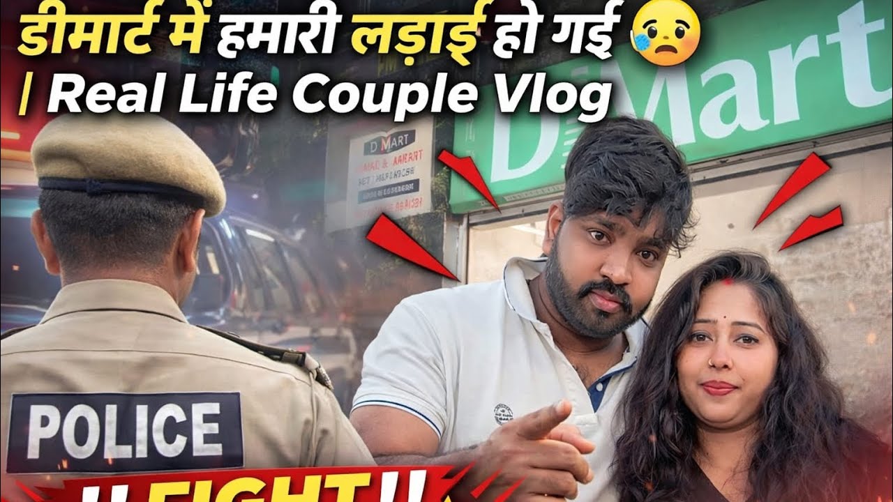 “डीमार्ट में हमारी लड़ाई हो गई 😢 | Real Life Couple Vlog” #shorts #ytshorts #dmart #husbandwife