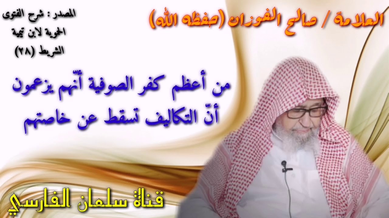 صالح الفوزان : من أعظم كفر الصوفية أنّهم يزعمون
أنّ التكاليف تسقط عن خاصتهم
