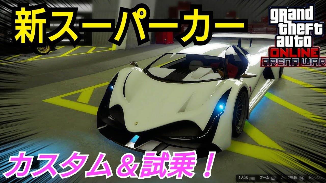 【試乗&カスタム】デヴェステ・エイト GTAオンライン GTA5 デベステ・エイト スーパーカー