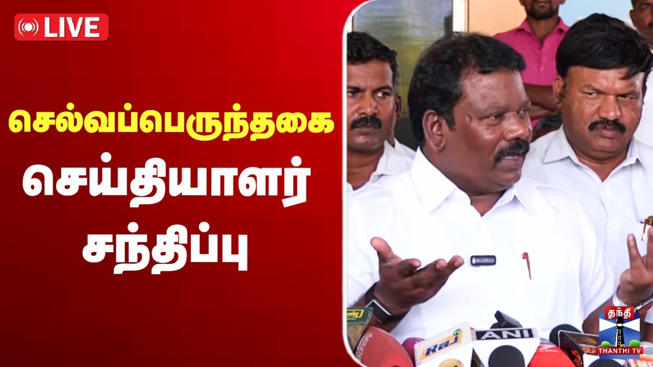 🔴LIVE : Selvaperunthagai | செல்வப்பெருந்தகை செய்தியாளர் சந்திப்பு | Selvaperunthagai Press Meet