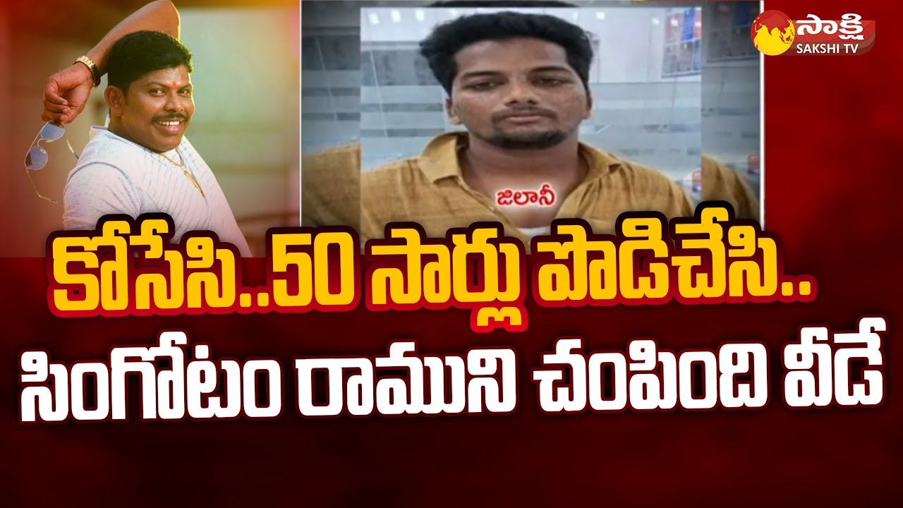 సింగోటం రాముని చంపింది వీడే..| Singotam Ramu Case | Rowdy Sheeter Jilani Arrested @SakshiTV