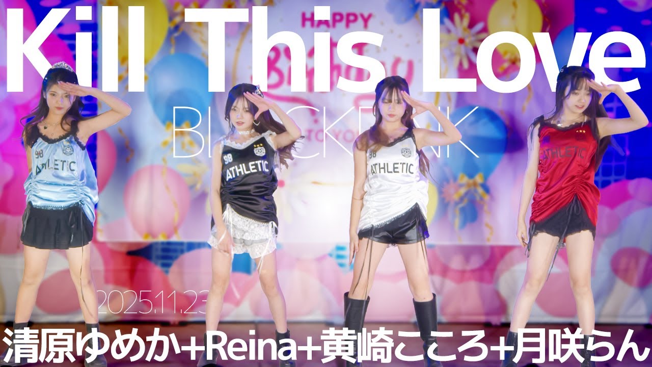 清原ゆめか+Reina+黄崎こころ+月咲らん - Kill This Love(BLACKPINK) Japanese dance cover / 東京アイドル劇場（アイゲキ）
