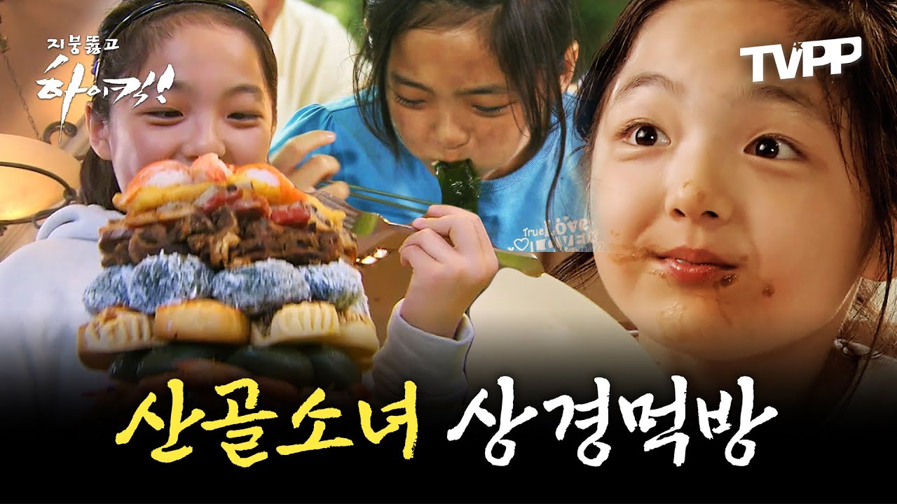 【#잘먹잘법】 💫맛의 신세계! 🥔산골 소녀 신애의 상경 먹방 모음 | 지붕뚫고하이킥  | TVPP | MBC 090907 방송
