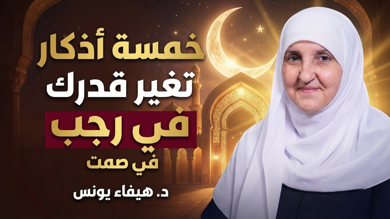 خمسة أذكار في شهر رجب تغير القدر في صمت   د  هيفاء