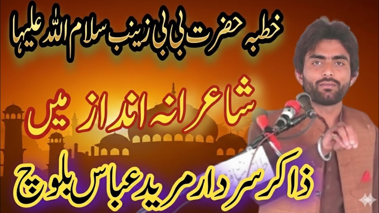 Zakir Mureed Abbas baloch Majlis || khutaba janab Bibi Zainab s.a || Shairana Andaz men majlis 