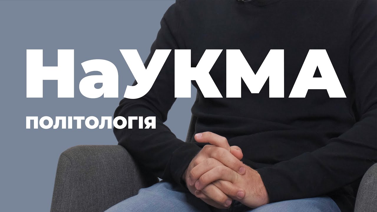 Політологія у НаУКМА / Відгуки про ЗВО України