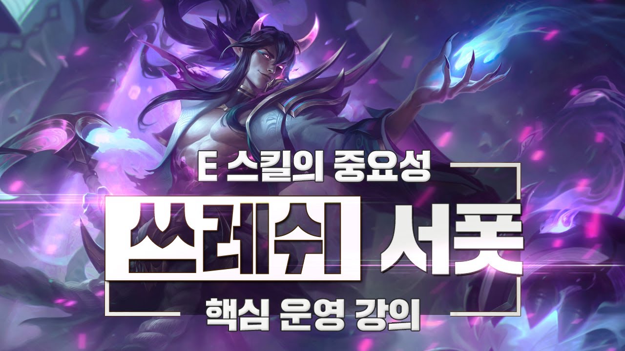 데교수의 E스킬을 활용한 쓰레쉬 서폿 특별 강의 【 13.13ver 】