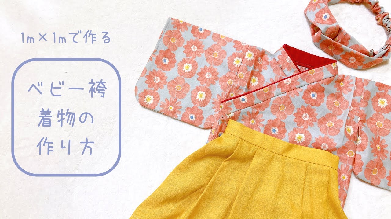 【型紙不要】作りやすさ着せやすさ重視！ベビー袴着物の作り方【70-90cm】