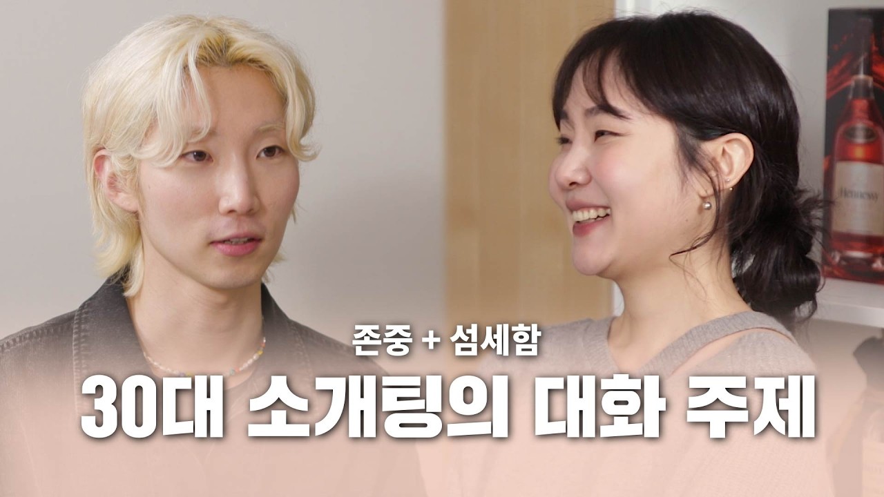 [소개띵 Ep. 32] 이게 찐 소개팅이지...! 가장 현실적인 소개팅 분위기